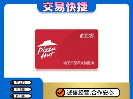 邯郸上门回收必胜客卡