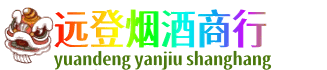 邯郸远登烟酒商行